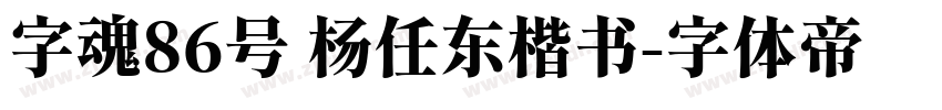字魂86号 杨任东楷书字体转换